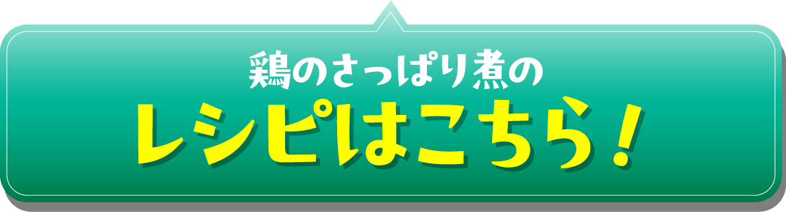 鶏のさっぱり煮のレシピはこちら！