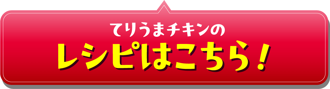てりうまチキンの
            レシピはこちら！