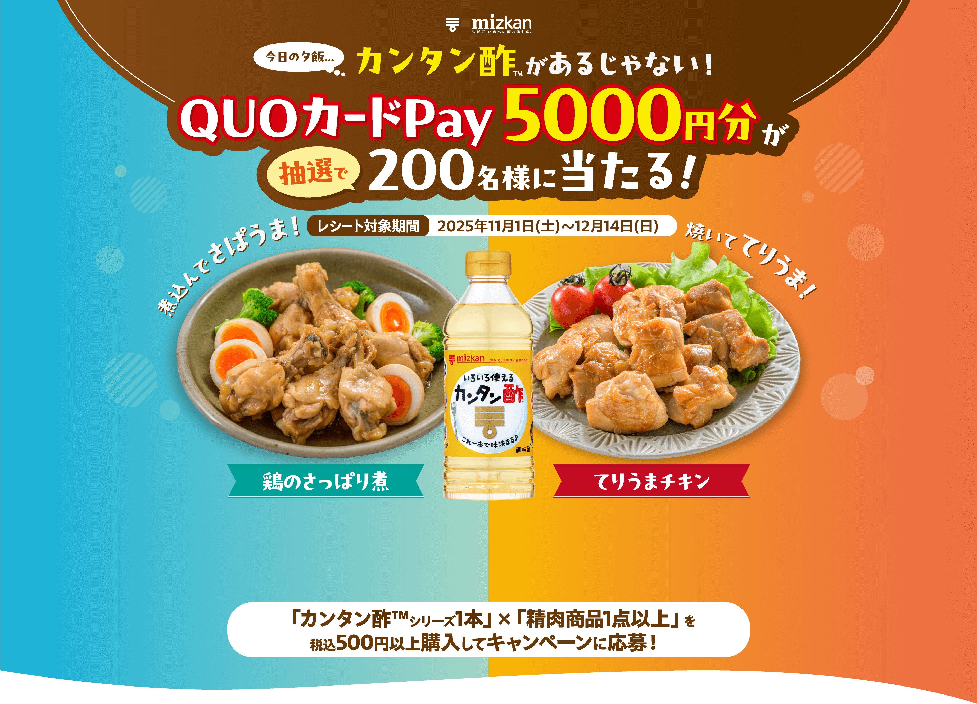 カンタン酢があるじゃない！QUOカードPay5000円分が抽選で200名様に当たる！
