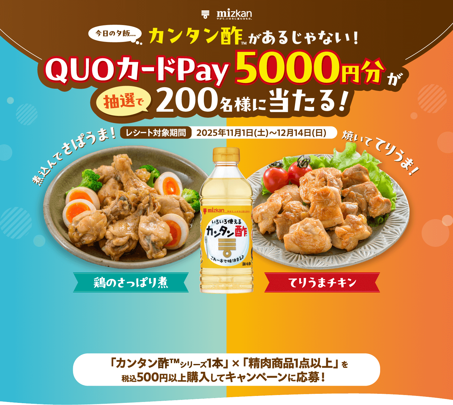 カンタン酢があるじゃない！QUOカードPay5000円分が抽選で200名様に当たる！