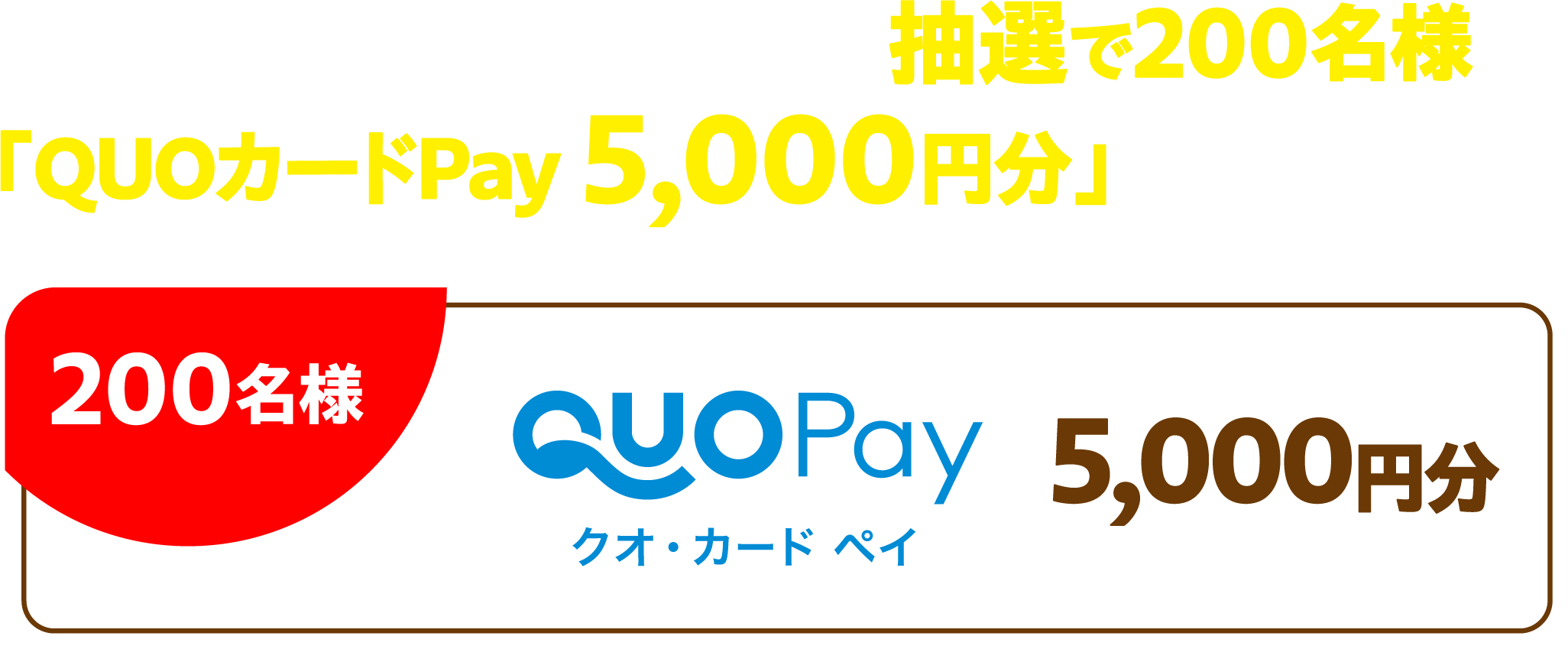 ご応募いただいた方の中から、抽選で200名様に「QUOカードPay 5,000円分」をプレゼント！